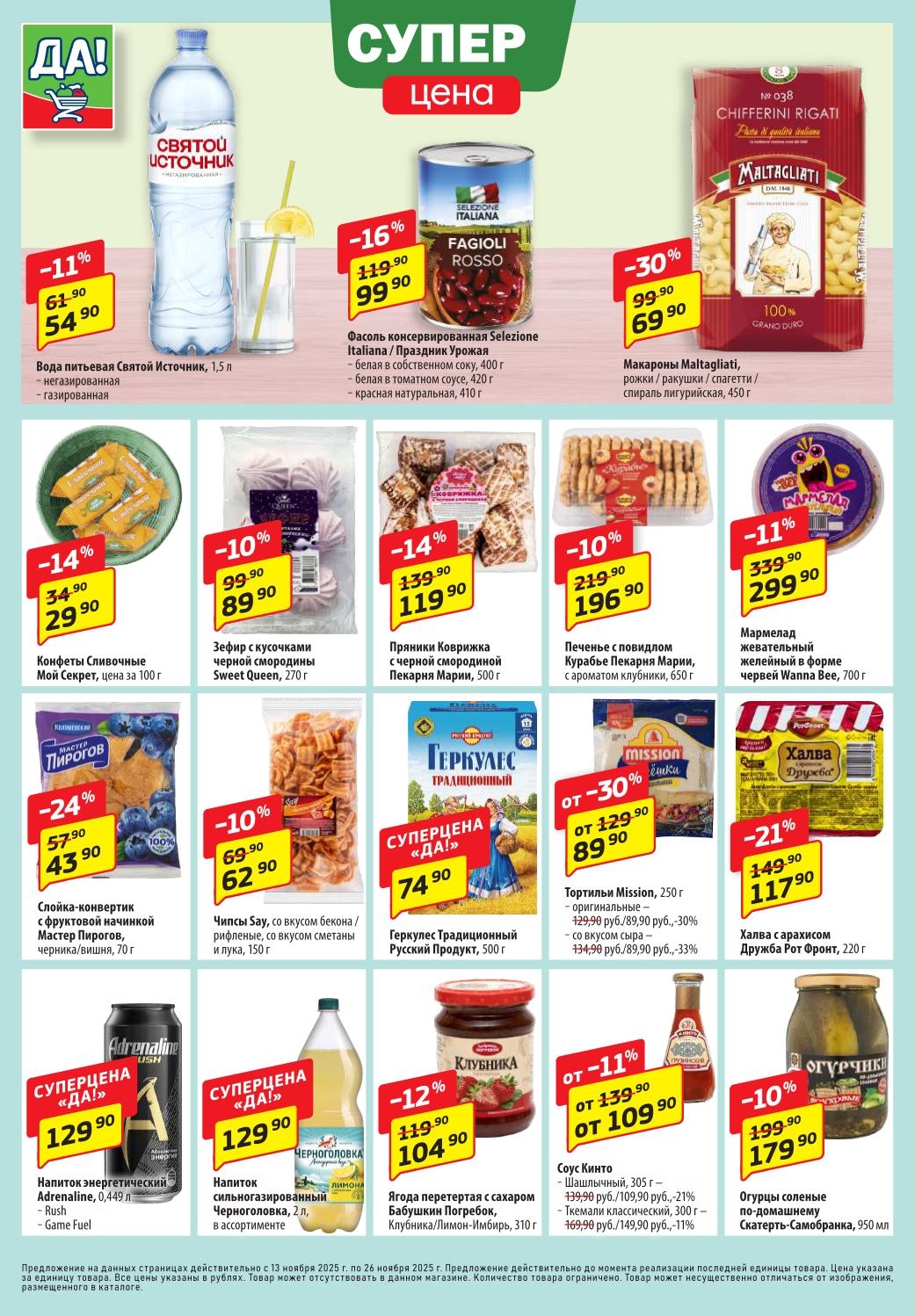 Супер цена в ДА! Вода Святой Источник 1.5л — 54р. Фасоль консерв. — 99р.